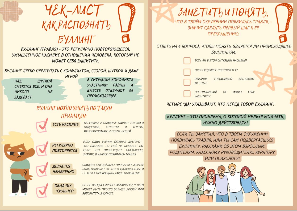 буллинг чек-лист